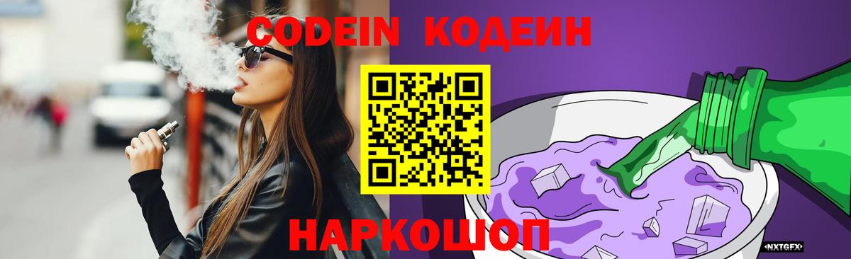 Кодеиновый сироп Lean Purple Drank  Codein напиток Lean (лин)  Псков  Вход с VPN 